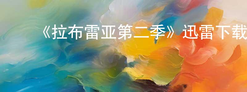 ﻿曾昭义发布﻿《拉布雷亚第二季》迅雷下载/在线观看-魔幻科幻-美剧天堂
